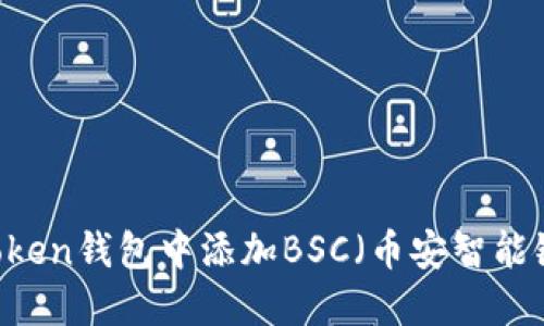 如何在ImToken钱包中添加BSC（币安智能链）轻松指南