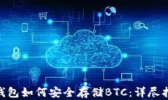 imToken钱包如何安全存储