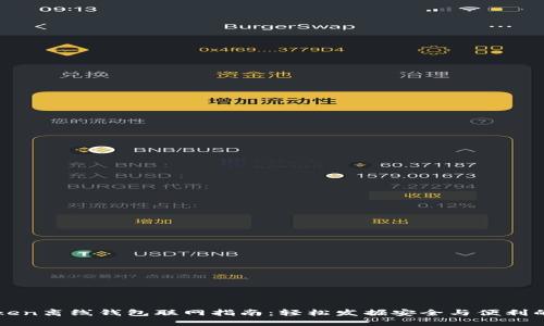 imToken离线钱包联网指南：轻松发掘安全与便利的结合