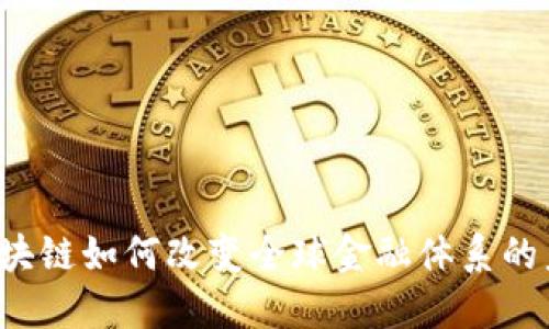  区块链如何改变全球金融体系的未来