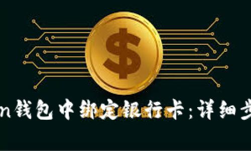 如何在imToken钱包中绑定银行卡：详细步骤与注意事项