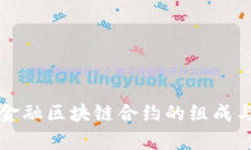 深入解析金融区块链合约的组成与应用前景
