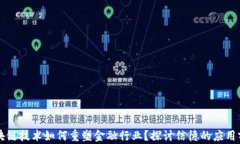 区块链技术如何重塑金融