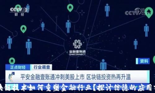 
区块链技术如何重塑金融行业？探讨信德的应用前景