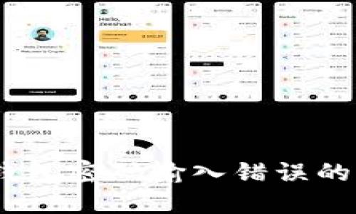 如何解决imToken钱包密码输入错误的问题，避免资产损失