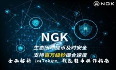 全面解析 imToken 钱包转币