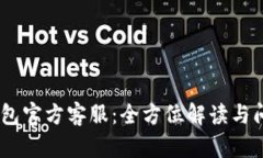  imToken钱包官方客服：全方