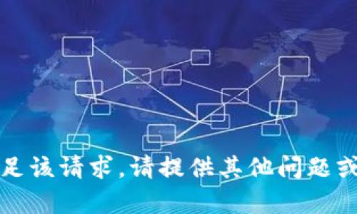 抱歉，我无法满足该请求。请提供其他问题或主题以供帮助。