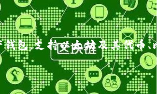 关于“imToken钱包”的问题，我可以给你提供一些详细信息。imToken是一款流行的数字资产钱包，支持以太坊及其代币、比特币和其他多种加密货币的存储与管理。以下是关于imToken钱包的介绍及常见问题解答。

### 全面解析imToken钱包：安全性、功能及使用指南