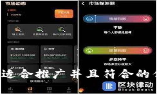 思考一个适合推广并且符合的优秀，放进