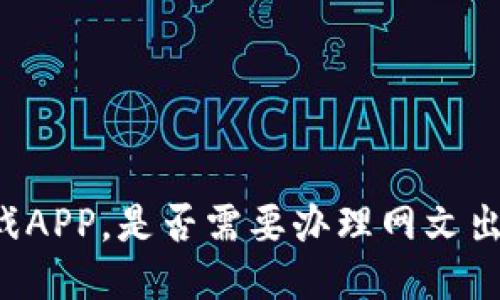 区块链游戏APP,是否需要办理网文出版许可证?