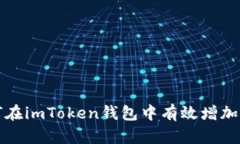 如何在imToken钱包中有效增