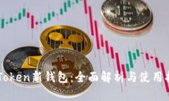imToken新钱包：全面解析与
