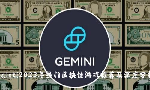 baioti2023年热门区块链游戏推荐及深度分析