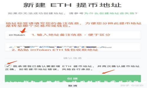 imToken钱包兑换指南：使用技巧与常见问题解答
