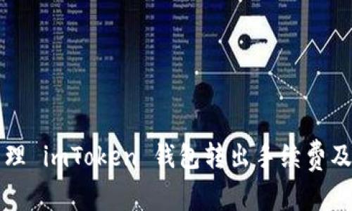 如何有效管理 imToken 钱包转出手续费及其影响因素