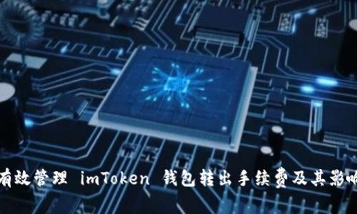 如何有效管理 imToken 钱包转出手续费及其影响因素