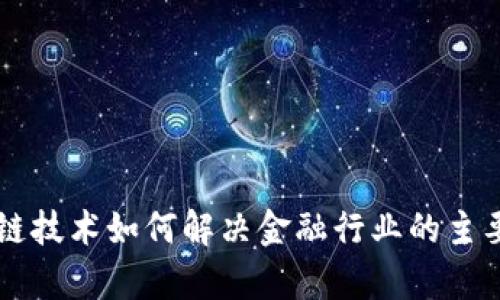 区块链技术如何解决金融行业的主要痛点