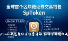 imToken钱包转账手续费详解