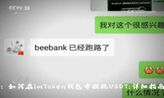 : 如何在imToken钱包中提现