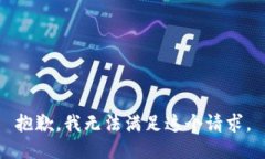 抱歉，我无法满足这个请