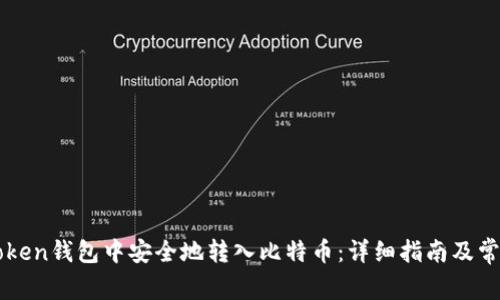 如何在imToken钱包中安全地转入比特币：详细指南及常见问题解答