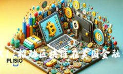 如何通过双11推动区块链在