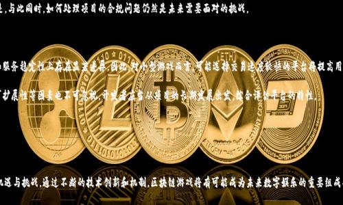   区块链游戏如何存储资料：解析机制与技术创新 / 

 guanjianci 区块链游戏, 数据存储, 智能合约, 去中心化 /guanjianci 

### 区块链游戏如何存储资料：解析机制与技术创新

区块链技术近年来激发了数字娱乐领域的广泛变革，尤其是在游戏行业中，区块链游戏正在重新定义游戏的存储和管理方式。与传统游戏采用集中式数据库存储玩家数据不同，区块链游戏将数据安全性、透明度和玩家控制权提升到了一个新的高度。在本文中，将深入探讨区块链游戏存储资料的方式、实现的技术、面临的挑战与未来发展趋势。

#### 什么是区块链游戏？

区块链游戏是基于区块链技术开发的游戏，这些游戏利用去中心化的分布式账本来存储玩家数据、游戏资产（如虚拟物品、角色）和游戏规则。区块链的透明性和不可篡改性确保了游戏环境的公正性，并允许玩家拥有真正的虚拟资产所有权。

#### 区块链游戏数据存储的机制

区块链游戏的数据存储通常基于以下几个关键机制：

1. **数据的去中心化存储**：在区块链上，数据分散在多个节点中，任何人都可以访问。这意味着，区块链游戏的数据不再依赖于单一的中心化服务器，减少了黑客攻击和数据丢失的风险。

2. **智能合约**：智能合约是一种自动执行的合约，其条款直接写入代码。区块链游戏使用智能合约来定义游戏规则，管理玩家交互以及交易。这种方式不仅提高了交易的透明性和安全性，也简化了玩家之间的互动。

3. **用户身份与资产管理**：在区块链游戏中，每个玩家拥有唯一的数字地址，所有游戏资产（如角色、物品）都与玩家的地址绑定。玩家可以在不同游戏间自由转移和交易这些资产，真正实现了资产的所有权和可组合性。

4. **数据的不可篡改性**：一旦数据被写入区块链，就无法被修改或删除。这种特性保证了游戏的公平性，防止了作弊行为，同时也为历史记录提供了一种可追溯的机制。

#### 区块链游戏数据存储的优势与挑战

##### 优势

1. **增强的安全性**：由于数据被加密并存储在多个节点上，区块链游戏比传统游戏更加安全，能够有效防止黑客攻击。

2. **真确的数字所有权**：玩家真正拥有其游戏资产，可以在游戏内外进行自由交易。

3. **透明性**：游戏内的交易和规则都是可公开审计的，任何人都可以验证数据的真实性。

4. **去中心化的游戏体验**：玩家不再受制于开发者，能够在多种平台中自由选择和交互。

##### 挑战

1. **存储效率**：区块链的每个节点都保存着完整的账本，导致数据冗余和存储成本问题。

2. **性能限制**：许多区块链在处理交易速度和并发访问方面面临瓶颈，可能影响游戏体验。

3. **技术复杂性**：开发区块链游戏需要深厚的技术背景，限制了一些小型开发者的参与。

4. **法规与合规问题**：区块链技术在许多国家仍处于法规不明确的状态，可能影响游戏的合法性。

### 可能相关的问题

#### 1. 区块链技术如何保障游戏数据的安全性？

区块链技术以其去中心化、不可篡改和加密的特性，为游戏数据的安全提供了坚实的基础。数据在区块链上以区块的形式存储，每个区块包含一个时间戳和多个交易记录，通过加密算法保证数据的安全。因此，黑客无法单独修改某个节点的数据，因为任何的篡改均会导致区块链的其他部分产生变化，从而容易被发现。

此外，区块链游戏应用通常结合了其他安全措施，例如多重签名和去中心化身份验证，进一步提升了安全性。智能合约的使用也帮助确保了所有交易的安全执行，只有在特定条件下，智能合约才会执行相关交易，确保了数据的稳定性和一致性。

#### 2. 玩家如何在区块链游戏中拥有和管理资产？

在区块链游戏中，玩家通过创建数字钱包，获得一个独特的公私钥对，以获得对其游戏资产的所有权。所有的虚拟物品、角色和其他游戏资产都被分配给玩家的区块链地址，确保其真正拥有的权利。

玩家可以在不同的游戏之间转移这些资产，参与其他游戏的生态圈，无需担心资产的丢失或被平台控制。此外，游戏内的交易通常通过智能合约自动执行，确保每次转让和交易的透明性和安全性。

#### 3. 区块链游戏的数据存储成本如何计算？

区块链游戏的数据存储成本主要体现在交易费用和节点运营成本上。每次在区块链上写入数据都会产生一定的交易费用，通常是以加密货币支付的。根据不同的区块链网络，这些费用可能会有所不同。以以太坊为例，网络的高峰时段可能会导致交易费用显著增加。

此外，参与去中心化网络的节点必须占用存储空间来保存区块链的完整副本，传统服务器的运营成本也适用于一些小型开发者而言。为了解决高昂的存储成本，很多项目选择使用 Layer 2 解决方案或侧链来降低存储负担。

#### 4. 如何评价区块链游戏的未来发展趋势？

随着区块链技术的不断成熟，区块链游戏未来的发展前景非常广阔。越来越多的开发者开始探索这一新兴领域，推动技术创新和商业模式的多样化。

例如，结合虚拟现实（VR）和增强现实（AR）的区块链游戏，可能会为玩家提供更加沉浸式的体验。此外，跨平台和跨游戏资产的互操作性将使玩家的数字资产不仅限于某一款游戏，进一步丰富游戏生态。

同时，法规框架的逐步完善也将为区块链游戏的合法性提供保障，吸引更多投资者及开发者进入这一领域。但也需要注意的是，与此同时，如何处理项目的合规问题仍然是未来需要面对的挑战。

#### 5. 如何选择适合的区块链平台开发游戏？

选择合适的区块链平台开发游戏，需要考虑多个因素。首先，性能是一个重要的考量标准。不同的区块链在交易速度、吞吐量和服务稳定性上存在显著差异，因此，对小型游戏而言，可能选择交易速度较快的平台将提高用户体验。

其次，开发者需要关注平台的社区支持与开发工具是否成熟，这将直接影响到开发效率和后续维护。此外，安全性、费用以及可扩展性等因素也不可忽视。开发者应当从项目的长期发展出发，综合评估平台的特性。

最后，建议在选定平台前，进行充分的调研与试验，确保所选平台能够支持游戏的各种需求，并能与未来的技术发展相匹配。

### 结语

区块链游戏作为一种新兴的游戏形态，正在为玩家提供前所未有的体验和资产管理能力。然而，每个新技术的落地都伴随着机遇与挑战。通过不断的技术创新和机制，区块链游戏将有可能成为未来数字娱乐的重要组成部分。