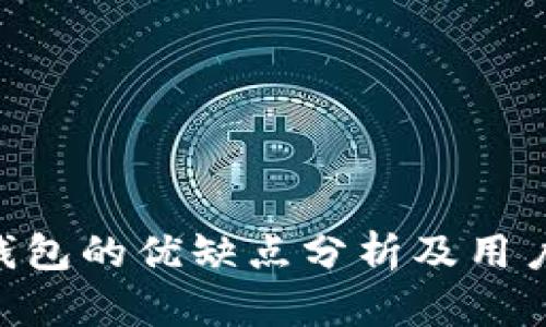 imToken钱包的优缺点分析及用户使用体验