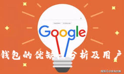 imToken钱包的优缺点分析及用户使用体验