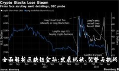 全面解析区块链金融：发