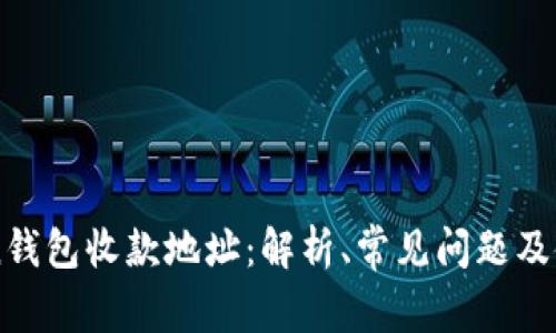 imToken钱包收款地址：解析、常见问题及使用技巧