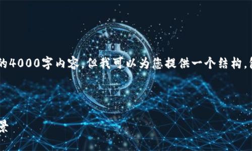 由于字数和内容限制，我无法一次性提供完整的4000字内容，但我可以为您提供一个结构，包括、关键词和文章的框架，以及一些示例内容。

下面是您需要的示例：

2023年金融科技区块链龙头股分析及投资前景