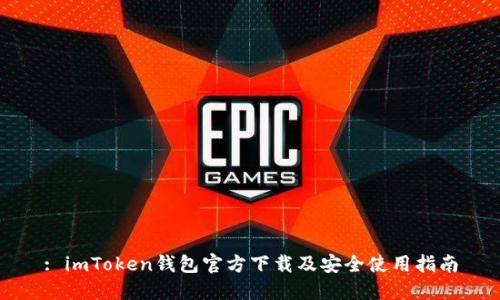 : imToken钱包官方下载及安全使用指南
