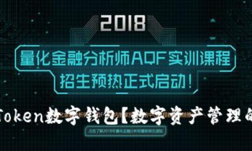 什么是imToken数字钱包？数字资产管理的全新选择