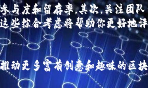   区块链游戏事件视频大全：深入探索虚拟世界的无穷可能 / 
 guanjianci 区块链游戏, 数字资产, 游戏经济, 虚拟现实 /guanjianci 

引言
在过去的几年中，区块链技术逐渐渗透到各个行业中，游戏行业更是其中一个最活跃的领域。区块链游戏以其独特的特性和机制，吸引了大量开发者和玩家的关注。今天，我们将深入探索“区块链游戏事件”的主题，包括它们的定义、运作机制、经济模型以及在虚拟世界中的应用。

区块链游戏的定义与特点
区块链游戏是指那些利用区块链技术构建的游戏，这些游戏通常具有去中心化、透明性强、不可篡改等特点。在传统游戏中，玩家的资产往往只属于游戏开发公司，玩家没有真正的所有权。而在区块链游戏中，玩家通过非同质化代币（NFTs）等形式拥有游戏内资产的确权，这些资产可以自由买卖或交易。
区块链游戏的主要特点包括：
ul
    li去中心化：玩家和开发者之间建立了直接的联系，中间不再需要传统的游戏发行平台。/li
    li真正的资产所有权：玩家可以真正拥有游戏中的虚拟商品，可以出售或交易，形成独特的数字经济。/li
    li透明度高：所有交易记录都被记录在区块链上，任何玩家都可以查阅，确保了交易的真实与安全。/li
/ul

区块链游戏的运作机制
区块链游戏的运作方式与传统游戏存在很大差异。首先，区块链游戏通过智能合约实现游戏规则的自动执行。智能合约不仅能够保证游戏过程的公平性，还可以处理玩家间的交易。
其次，游戏中的资产通常以代币的形式存在，如以太坊上的ERC-721或ERC-1155标准。这些代币代表玩家在游戏中的各种虚拟物品，比如角色、装备、道具等。玩家通过区块链钱包来管理这些资产，而这些资产的价值通常由市场供需关系决定。

区块链游戏的经济模型
区块链游戏的经济模型通常较为复杂，具有多样化的盈利机制。一些常见的模式包括：
ul
    li游戏内购买：玩家通过购买游戏内资产或道具来提升游戏体验。/li
    li赚取收益：玩家可以通过完成任务或挑战来获得代币奖励，这些代币可以用于交易或投资。/li
    liNFT交易市场：许多区块链游戏允许玩家在其平台上买卖NFT，形成独特的市场。/li
/ul
这些经济机制的结合使得区块链游戏不仅仅是娱乐活动，而是成为了一种新的商业模式，玩家在游戏中不仅可以获得快乐，还可能获得经济收益。

区块链游戏事件的概述
各种区块链游戏事件是这一领域中不可或缺的部分。这些事件通常包括游戏发布会、玩家比赛、社区活动等。游戏开发者和玩家在这些事件中进行互动，展示新的功能和游戏内容，分享经验和策略，甚至进行跨游戏的合作。
这些事件的频繁举办，也为区块链游戏的推广和发展提供了良好的机会，帮助更多的玩家了解区块链游戏的独特之处。

区块链游戏事件的视频资源
为了更好地了解区块链游戏的动态和趋势，许多平台会发布区块链游戏事件的录像，包括项目上线推广、赛事回顾以及开发者访谈等。这些视频资源帮助玩家和开发者掌握前沿动态，学习成功案例和创新技术。
通过观看区块链游戏事件的视频，玩家不仅能够了解游戏的规则和策略，还可以得到启发，挖掘出新的玩法或投资机会。

常见问题解答

1. 区块链游戏为什么会受到广泛关注？
区块链游戏受欢迎的原因主要与其去中心化、真实资产所有权和透明度等特性密切相关。与传统游戏相比，区块链游戏在玩家之间建立了更为紧密的联系，同时赋予玩家更高的控制权和参与感。此外，随着数字资产和NFT的流行，越来越多的玩家意识到区块链游戏中的潜在投资价值，也在推动其关注度的提升。
在过去的几年里，随着区块链技术的不断成熟与应用的拓展，这种游戏形式逐渐找到了自己的位置。许多传统游戏公司也开始转型尝试进入区块链领域，显示出行业对这一趋势的重视。

2. 参与区块链游戏需要具备什么条件？
参与区块链游戏，首先需要具备一定的区块链和加密货币知识。这包括了解如何使用区块链钱包，如何购买和管理虚拟资产等。此外，由于许多区块链游戏需要玩家进行一些初始投资，玩家也需要有一定的资金准备。
除了知识储备和资金准备外，参与者也应该关注游戏的社区动态。许多优秀的区块链游戏通常都有活跃的社区，玩家通过参加社区活动和讨论，有助于提高自己的游戏水平，并与其他玩家产生互动。

3. 区块链游戏未来的发展趋势如何？
区块链游戏的未来发展趋势可以归纳为以下几个方面：
ul
    li技术创新：随着区块链技术的不断进步，区块链游戏将在可扩展性、速度和安全性上实现更大的突破。/li
    li跨平台合作：越来越多的游戏将实现不同平台间的资产互通与合作，打破区块链游戏壁垒。/li
    li社交化体验：社交元素的加入将进一步提升游戏的乐趣，玩家之间的互动将变得更加丰富。/li
/ul
这些趋势将推动区块链游戏的边界扩展，让更多人能够体验到这一新兴领域的魅力。

4. 区块链游戏的投资风险有哪些？
虽然区块链游戏为投资者提供了新的机会，但同时也伴随着一定的风险。首先，市场波动性较大，数字货币的价格变化会影响游戏资产的价值。其次，许多区块链项目尚处于初创阶段，存在项目失败的风险。此外，安全性问题也是玩家投资的一个考量点。
因此，在投资区块链游戏之前，玩家应该做好充分的调研，评估项目的可信度和可行性，谨慎选择入场时机，以降低投资风险。

5. 如何评估一个区块链游戏的价值？
评估一个区块链游戏的价值可以从以下几个方面进行：首先，分析游戏的基本机制与玩法，特别是其创新性与趣味性，这直接关系到玩家的参与度和留存率。其次，关注团队背景与项目咨询，开发团队的能力和经验是项目成功的关键因素。
最后，观察其社区的活跃度和用户反馈，一个活跃的社区通常预示着健康的生态系统，而用户的真实反馈则能够反映出游戏的局限和潜力。这些综合考虑将帮助你更好地评估区块链游戏的长期价值。

总结
随着区块链技术的不断成熟与应用，区块链游戏的发展前景变得愈加广阔。从实际游戏案例来看，玩家的需求与开发者的创新相结合，将会推动更多富有创意和趣味的区块链游戏的诞生。希望通过本文的介绍，能够帮助读者更好地理解区块链游戏，并参与到这个充满机遇的领域中来。