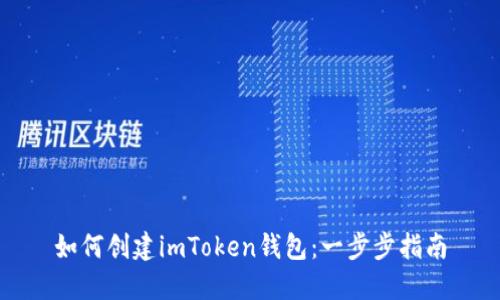 如何创建imToken钱包：一步步指南