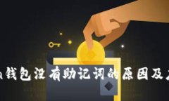 imToken钱包没有助记词的原