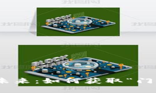 : 区块链金融市场的未来：如何获取“门票”进入这一创新领域