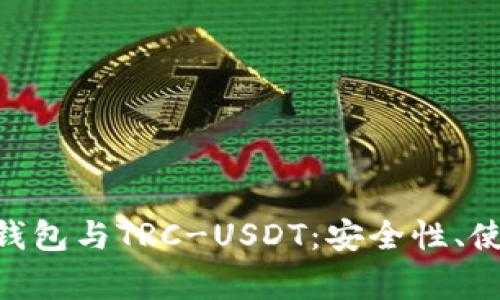 全面解析imToken钱包与TRC-USDT：安全性、使用技巧及常见问题