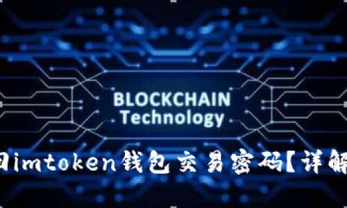  如何找回imtoken钱包交易密码？详解解决方案
