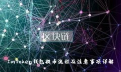 ImToken钱包提币流程及注意