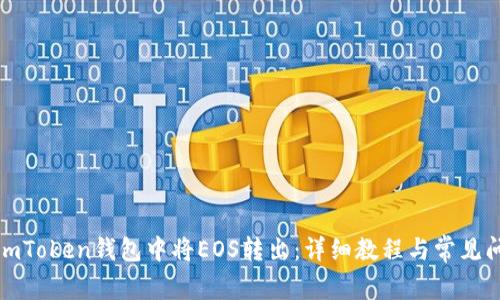 如何在imToken钱包中将EOS转出：详细教程与常见问题解答
