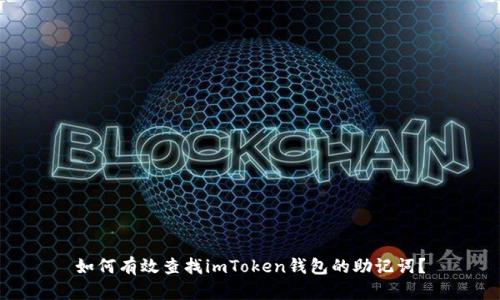 如何有效查找imToken钱包的助记词？