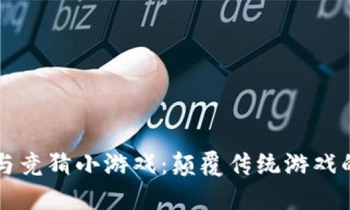 区块链与竞猜小游戏：颠覆传统游戏的新纪元