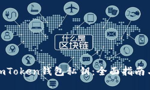 如何找回imToken钱包私钥：全面指南与防范措施