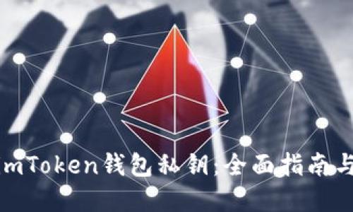 如何找回imToken钱包私钥：全面指南与防范措施