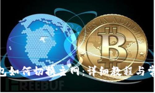imToken钱包如何切换主网：详细教程与常见问题解答