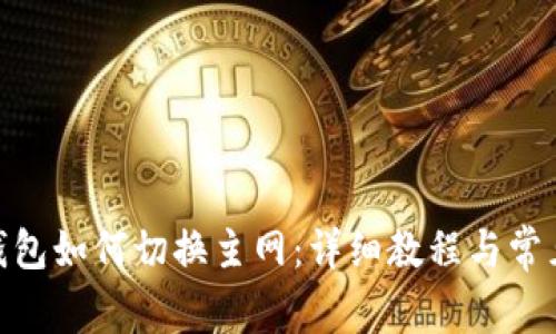 imToken钱包如何切换主网：详细教程与常见问题解答