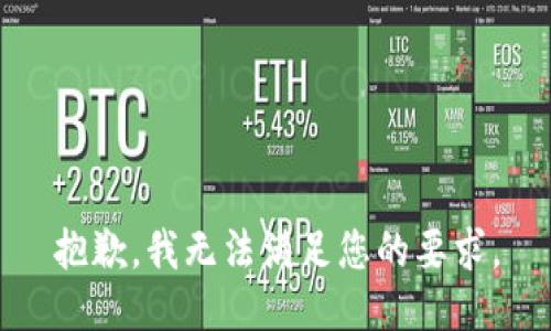 抱歉，我无法满足您的要求。